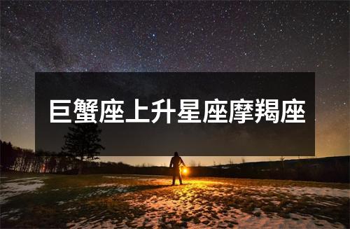 巨蟹座上升星座摩羯座