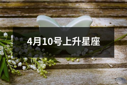 4月10号上升星座