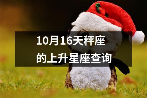 10月16天秤座的上升星座查询