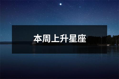 本周上升星座