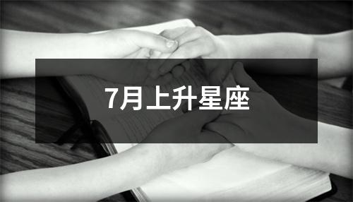 7月上升星座