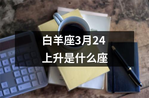 白羊座3月24上升是什么座