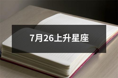 7月26上升星座