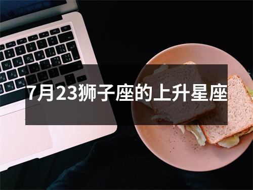 7月23狮子座的上升星座