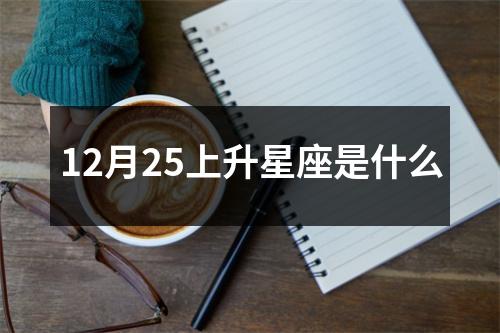 12月25上升星座是什么