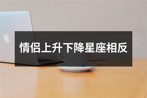 情侣上升下降星座相反