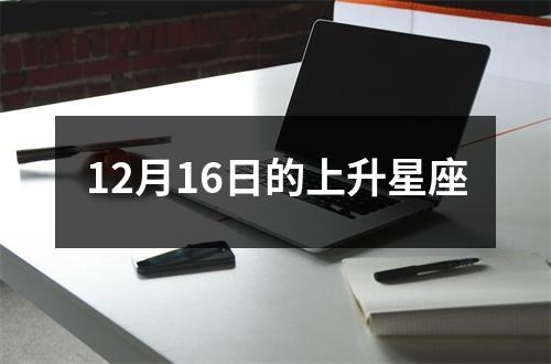 12月16日的上升星座