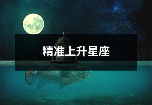 精准上升星座