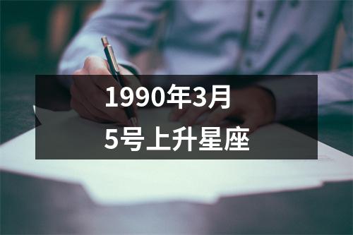 1990年3月5号上升星座