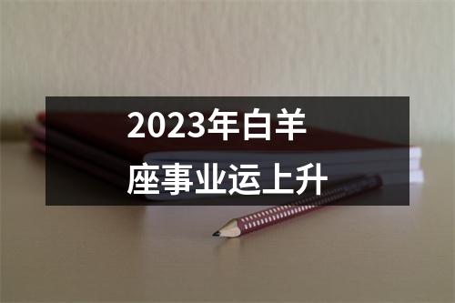 2023年白羊座事业运上升