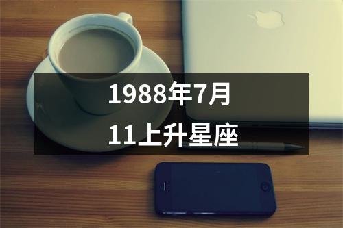 1988年7月11上升星座