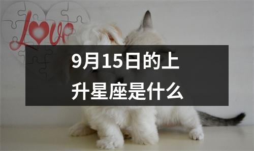 9月15日的上升星座是什么