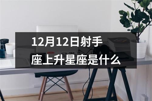 12月12日射手座上升星座是什么