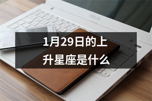 1月29日的上升星座是什么