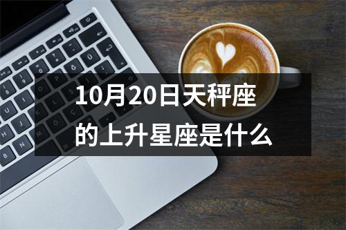 10月20日天秤座的上升星座是什么