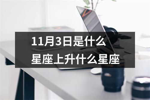 11月3日是什么星座上升什么星座