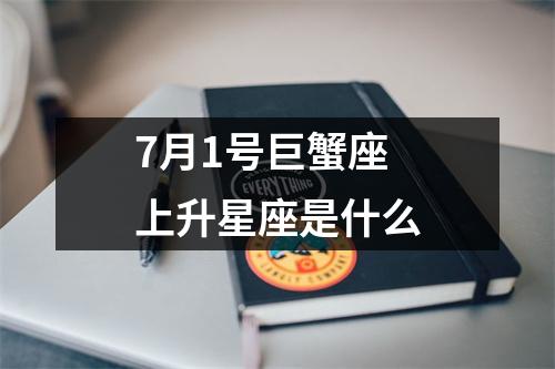 7月1号巨蟹座上升星座是什么