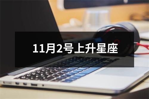 11月2号上升星座