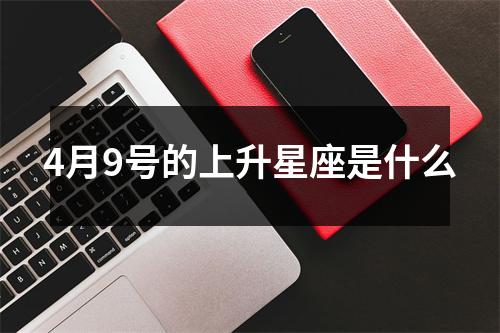 4月9号的上升星座是什么