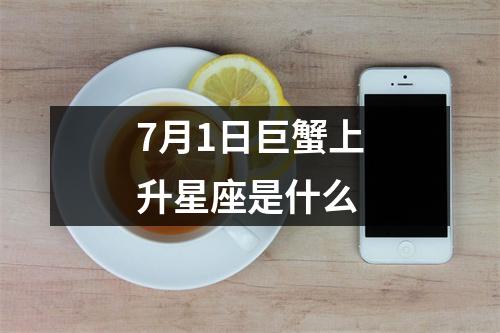 7月1日巨蟹上升星座是什么