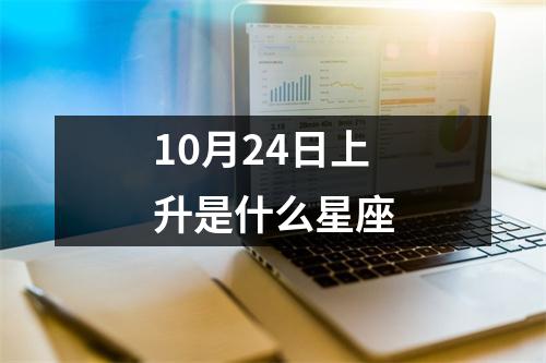 10月24日上升是什么星座