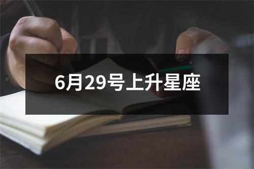 6月29号上升星座