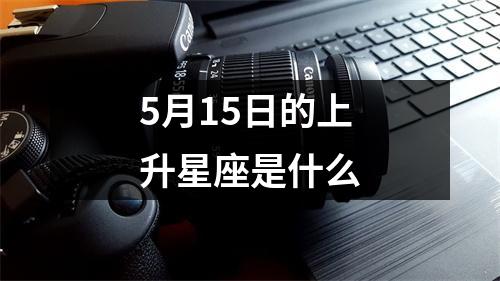 5月15日的上升星座是什么