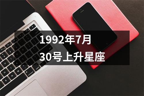 1992年7月30号上升星座