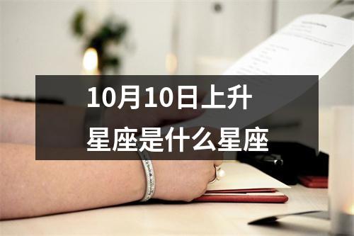 10月10日上升星座是什么星座