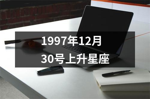 1997年12月30号上升星座