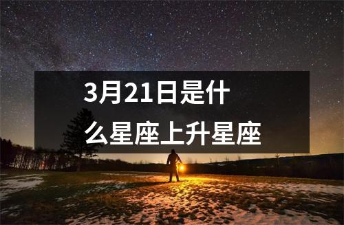 3月21日是什么星座上升星座