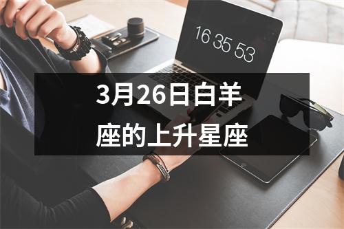 3月26日白羊座的上升星座