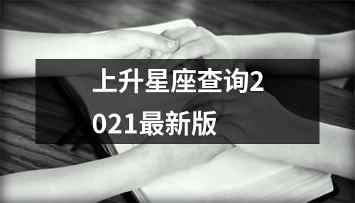 上升星座查询2021新版