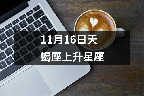 11月16日天蝎座上升星座