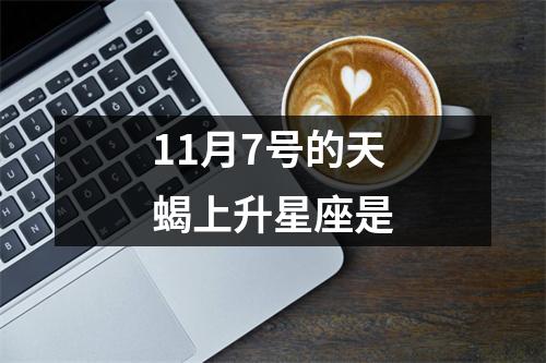 11月7号的天蝎上升星座是