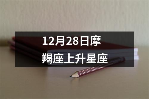 12月28日摩羯座上升星座