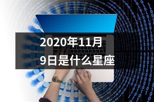 2020年11月9日是什么星座