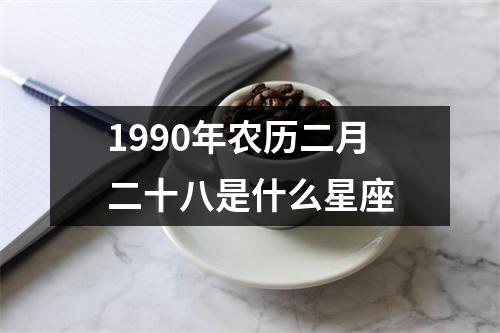 1990年农历二月二十八是什么星座