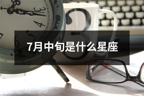 7月中旬是什么星座