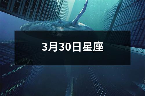 3月30日星座