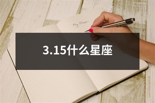 3.15什么星座