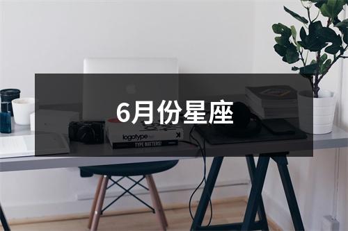 6月份星座