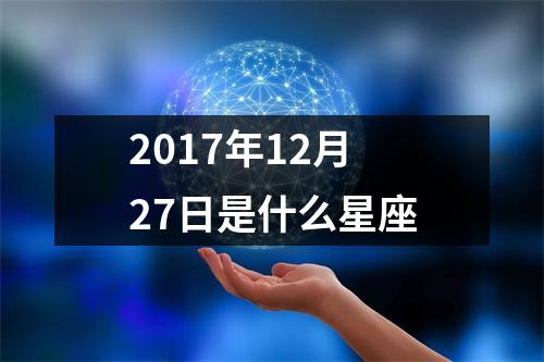 2017年12月27日是什么星座