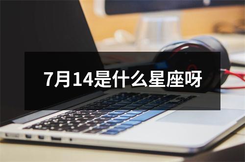 7月14是什么星座呀