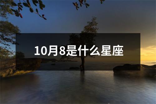 10月8是什么星座