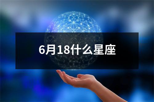 6月18什么星座