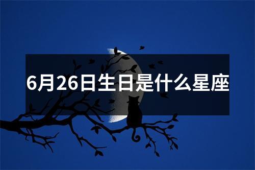 6月26日生日是什么星座