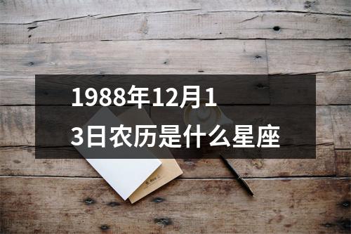 1988年12月13日农历是什么星座