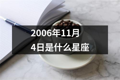 2006年11月4日是什么星座