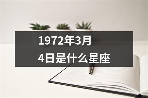 1972年3月4日是什么星座